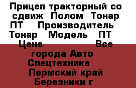 Прицеп тракторный со сдвиж. Полом, Тонар ПТ3 › Производитель ­ Тонар › Модель ­ ПТ3 › Цена ­ 3 740 000 - Все города Авто » Спецтехника   . Пермский край,Березники г.